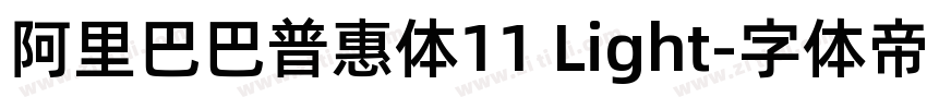 阿里巴巴普惠体11 Light字体转换